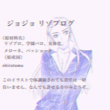 ジョジョログ《学園パロ、女体化、腐注意》