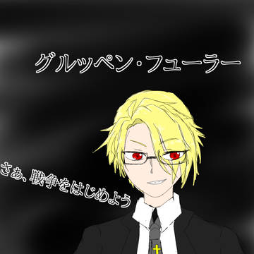 グルッペン・フューラー　描いてみた