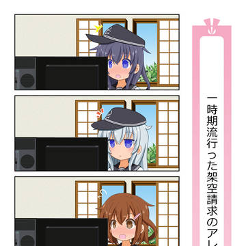むっつり電ちゃん「一時期流行った架空請求のアレ」