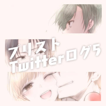 【プリスト】Twitterログ5