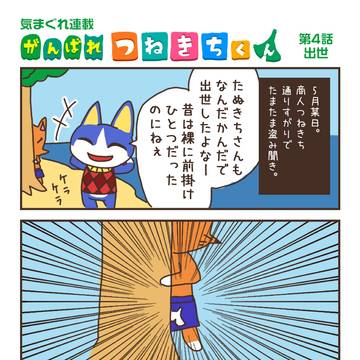 がんばれつねきちくん#04〜06
