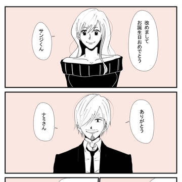 サン誕サンナミ漫画 2020