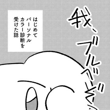 はじめてパーソナルカラー診断を受けた話
