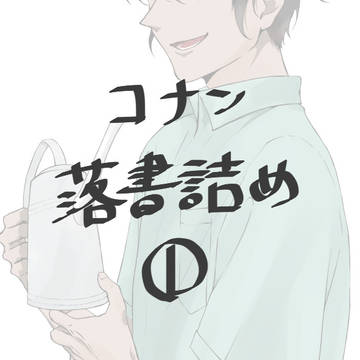 コナン落書詰め