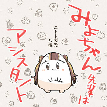 みよちゃん先輩はアシスタント
