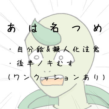 あは名つめ
