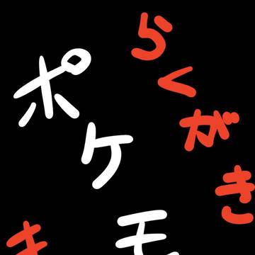 ポケモンサンムーン らくがきまとめ