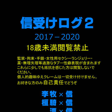 【18禁】信受けログ②【キャプション必読】