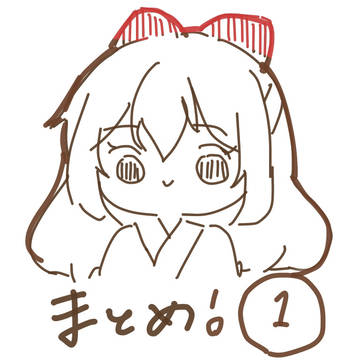 めっこいまとめ❶