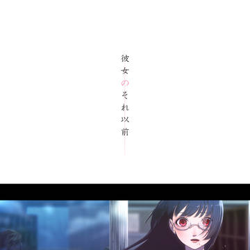 【web再録】彼女のそれ以前【C95】