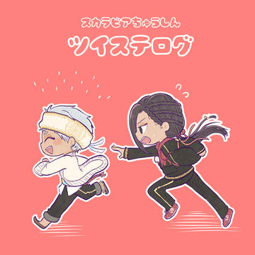 ツイステログ
