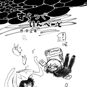 すらっぐいんべーと　File.1
