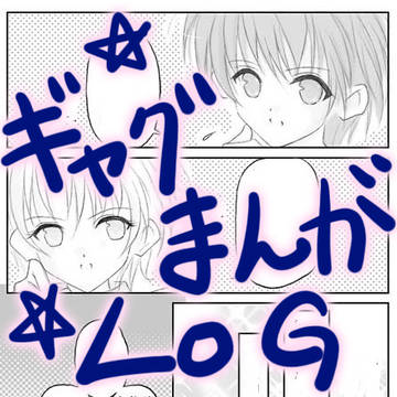 コンユ・ギャグ漫画log＜２＞