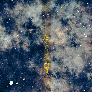 【夜玉】夜に戸惑う【交流】
