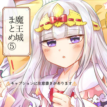 魔王城絵まとめ⑤