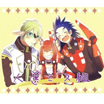 ほぼ人選ミス組ろぐ