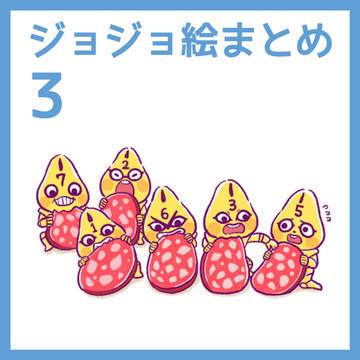 ジョジョ絵まとめ③