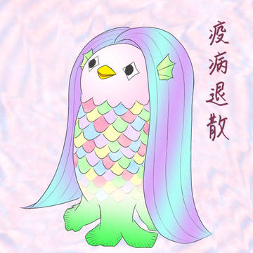 疫病退散!