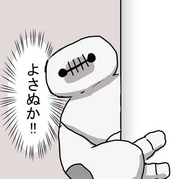 よさぬかベイマックス