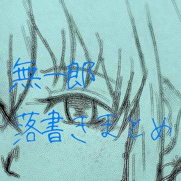無一郎落書きまとめ
