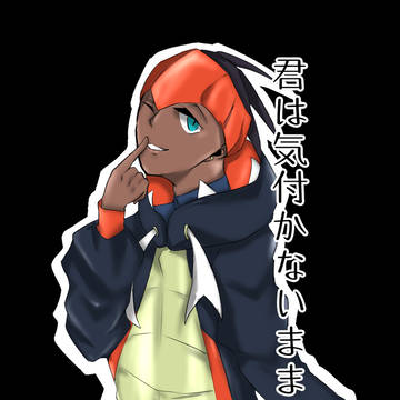 君は気付かないままでいて
