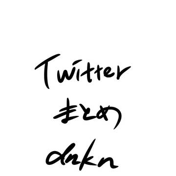 dnkbついったまとめ