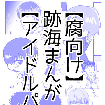 跡海漫画※腐向け※アイドルパロ