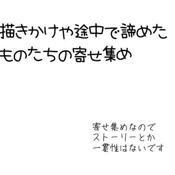 描きかけや途中で諦めた寄せ集め