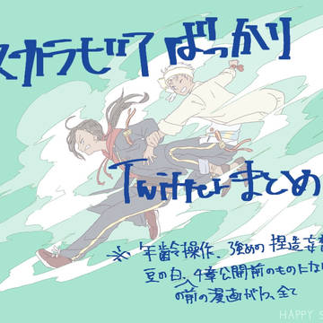 スカラビアばっかりTwitterまとめ③