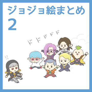 ジョジョ絵まとめ②