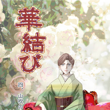 華結び　4　山吹の章1（前編）