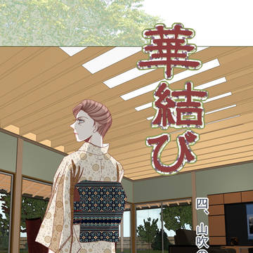 華結び　4　山吹の章1（後編）