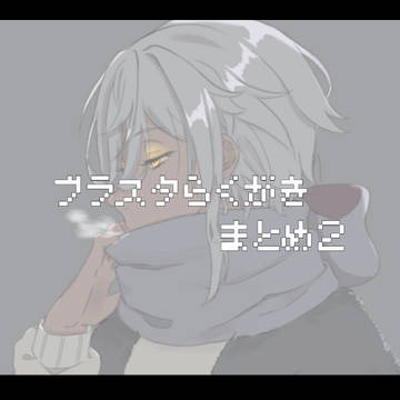 ブラスタまとめ2