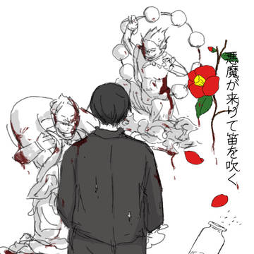 悪魔が来りて笛を吹く