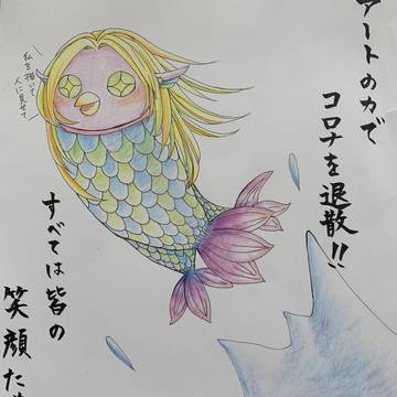 飛び出せ　アマビエの海