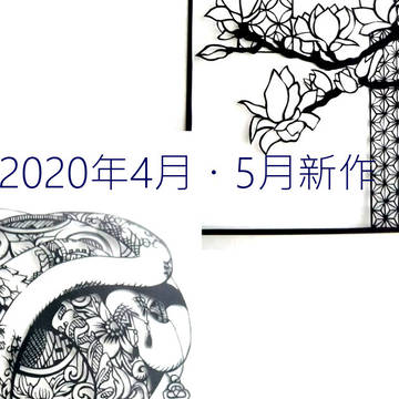 「木蓮」と「啓蟄」 【切り絵】