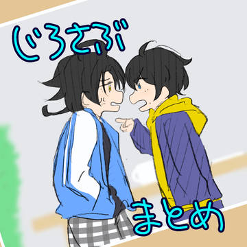 じろさぶまとめ