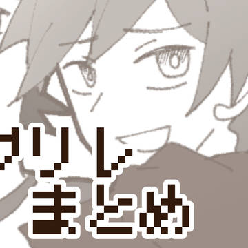 グリレのまとめ