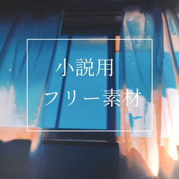 小説用フリー素材