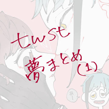 twst夢まとめ