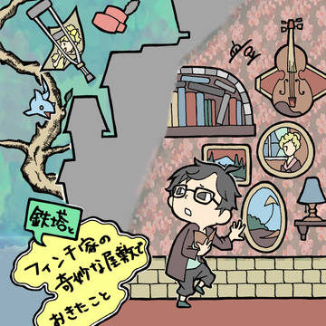 【実況】鉄塔さん【フィンチ家の奇妙な屋敷で…】