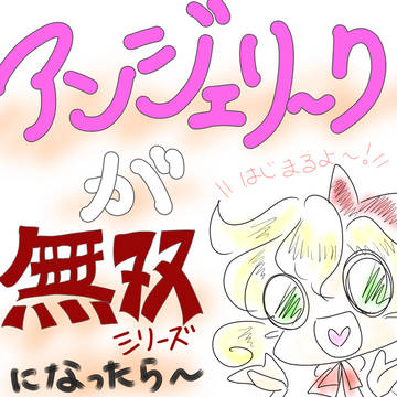 【妄想】アンジェリーク無双