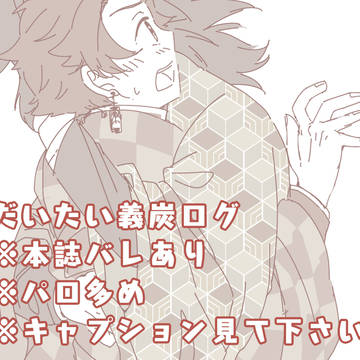 義炭ログ
