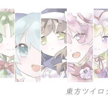 東方ツイログ