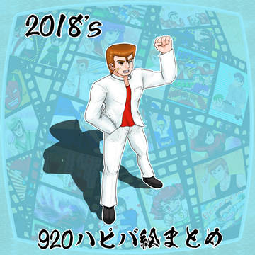 2018's　920ハピバ絵まとめ