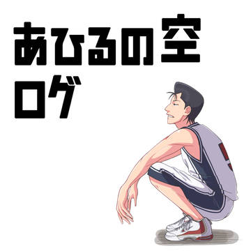 あひるの空まとめ