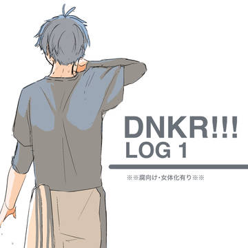 【腐】dnkr!!! log1