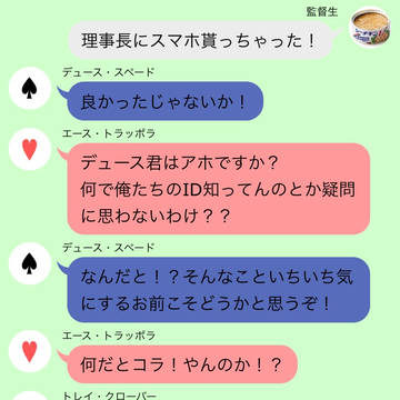 監督生、LINE始めました