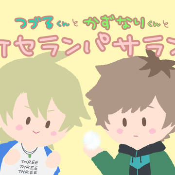 つづるくんとかずなりくんとケセランパサラン