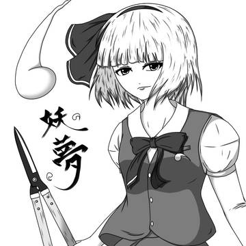 庭師の妖夢。